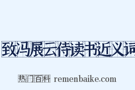 致冯展云侍读书近义词是什么意思的图片